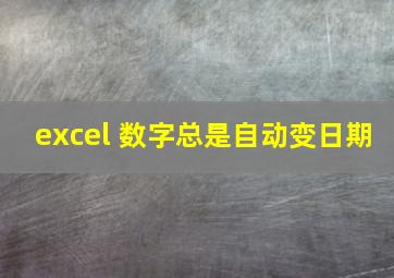 excel 数字总是自动变日期